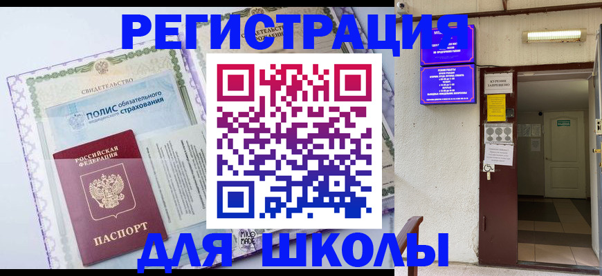 прописка для школы в Кореновске
